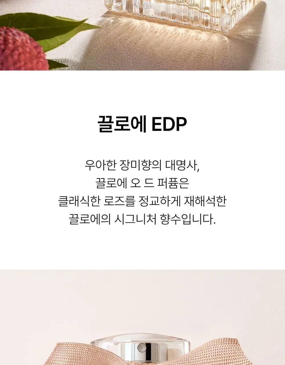 [5월 올영픽] 끌로에 EDP [단품/기획] (10ml/30ml/50ml/75ml/100ml/50기획/100기획) 상세페이지 9
